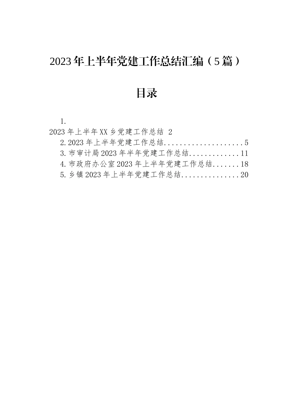 2023年上半年党建工作总结汇编（5篇）.docx_第1页