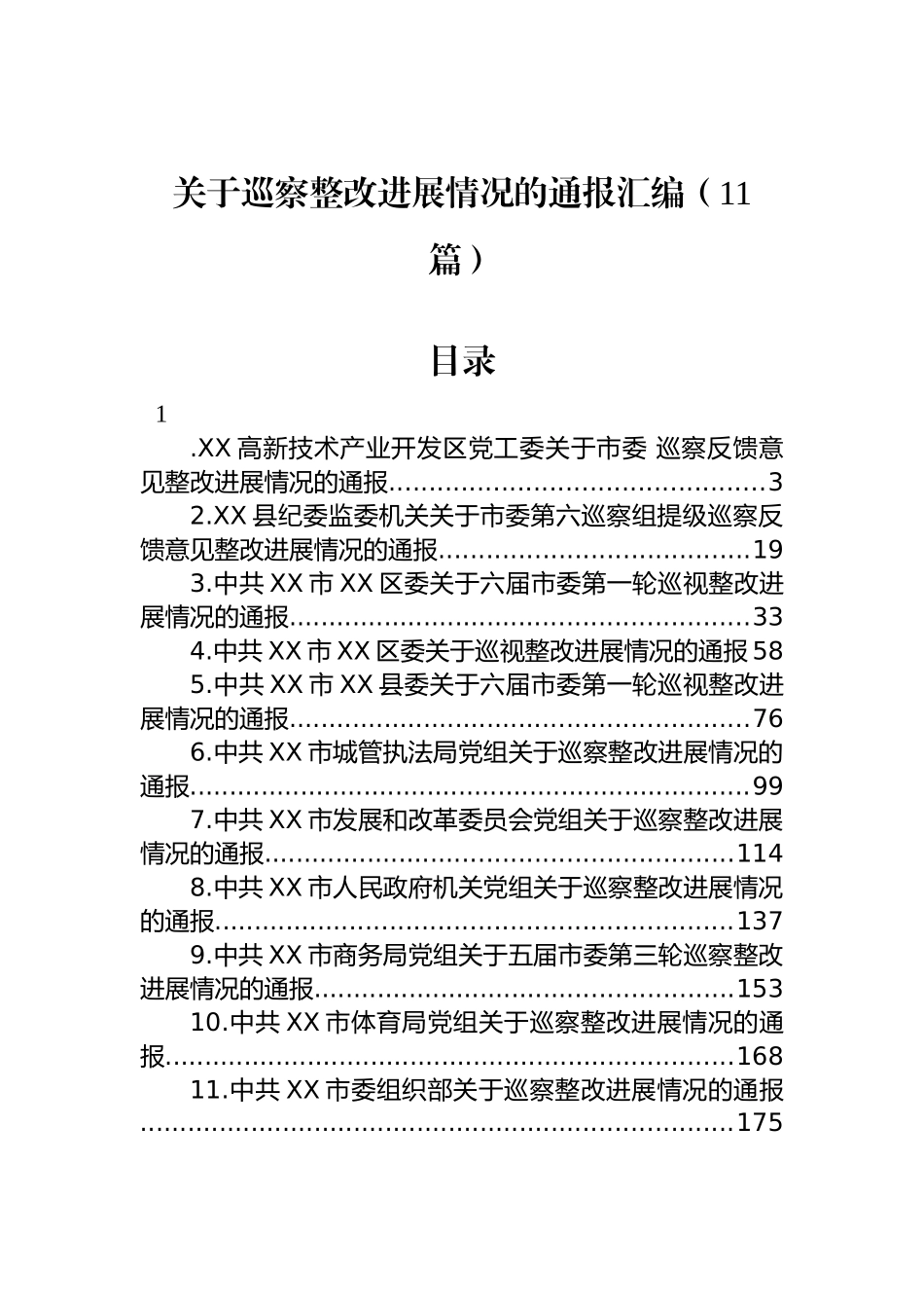 关于巡察整改进展情况的通报汇编 （11篇）.docx_第1页