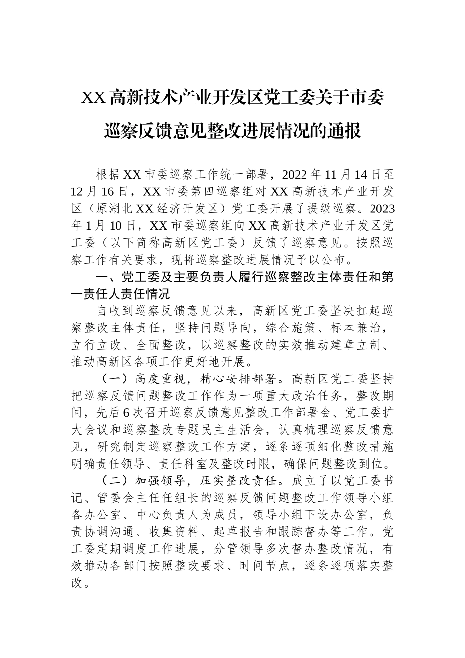 关于巡察整改进展情况的通报汇编 （11篇）.docx_第3页