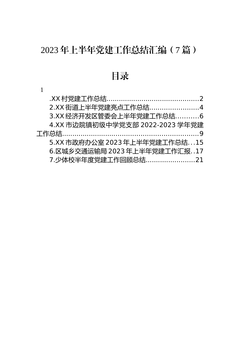 2023年上半年党建工作总结汇编（7篇）.docx_第1页