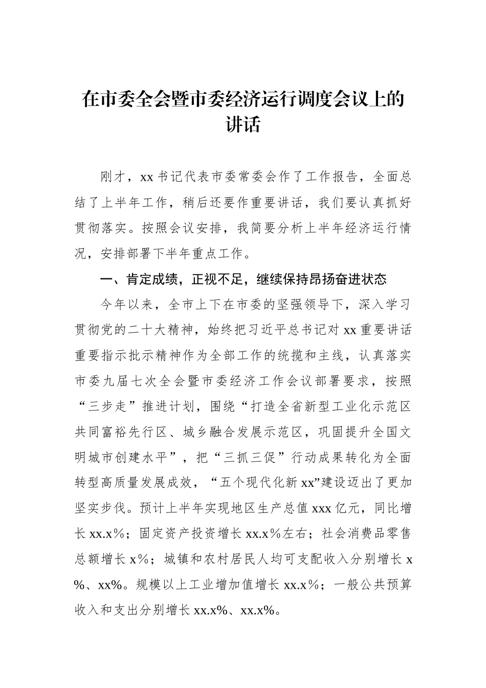 经济运行调度会讲话汇编（3篇）.docx_第2页