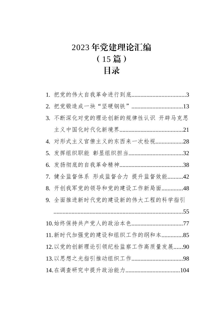 2023年党建理论汇编 （15篇）.docx_第1页