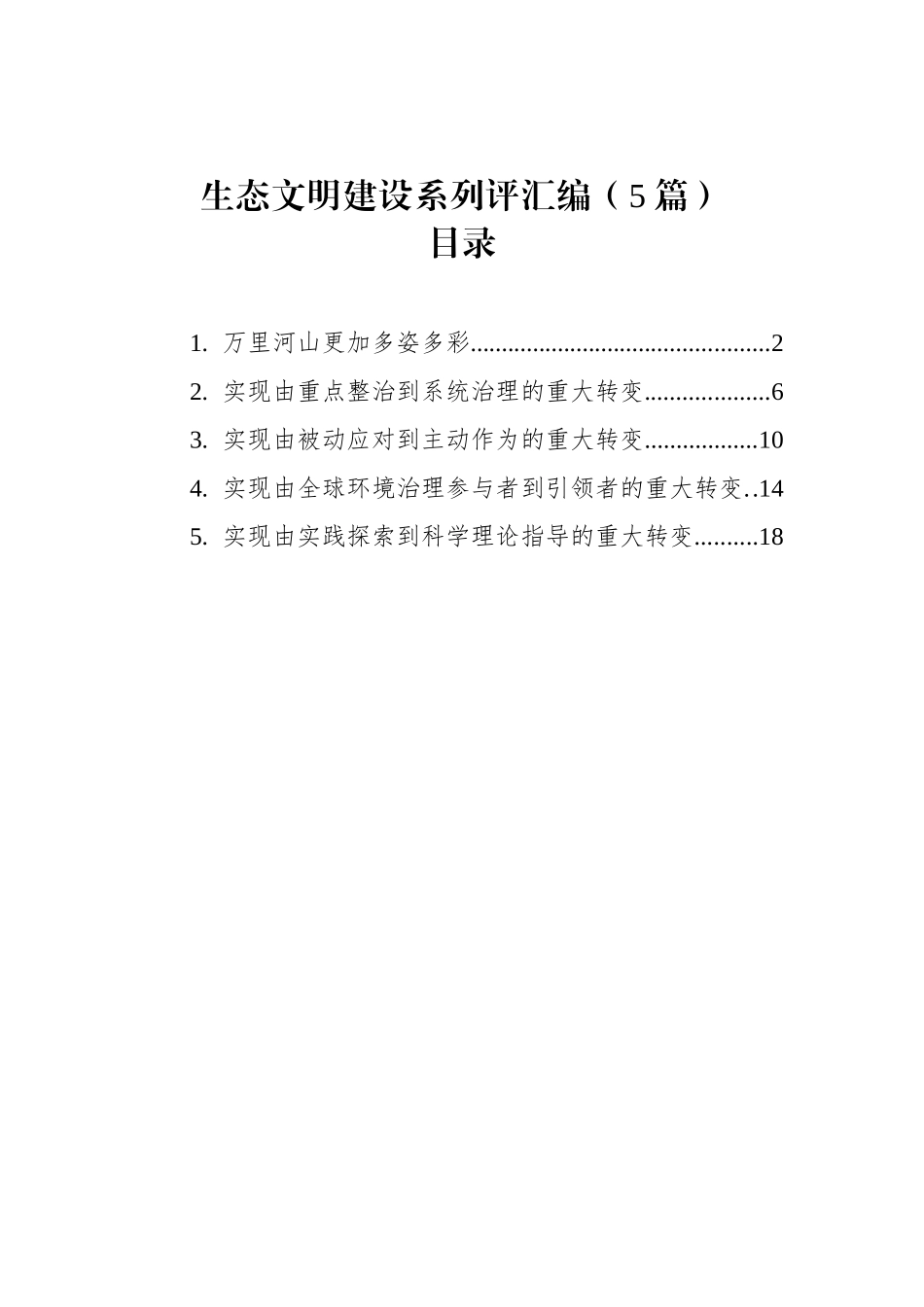 生态文明建设系列评汇编（5篇）.docx_第1页