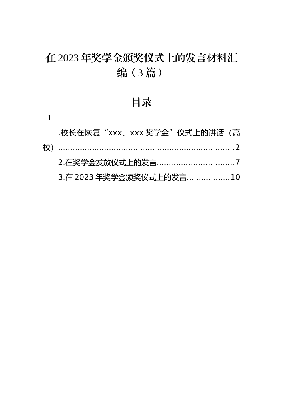 在2023年奖学金颁奖仪式上的发言材料汇编（3篇）.docx_第1页