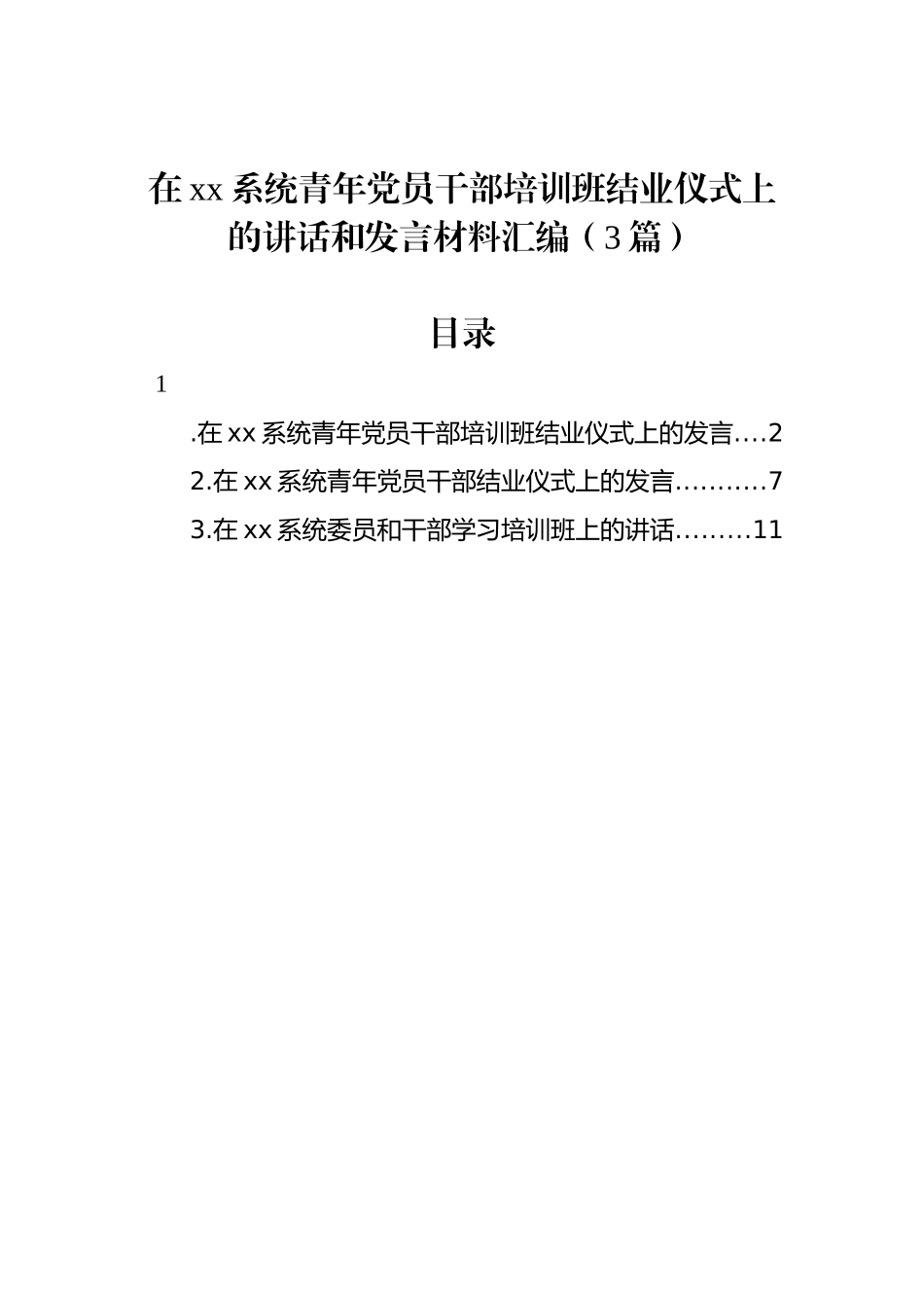 在xx系统青年党员干部培训班结业仪式上的讲话和发言材料汇编（3篇）.docx_第1页