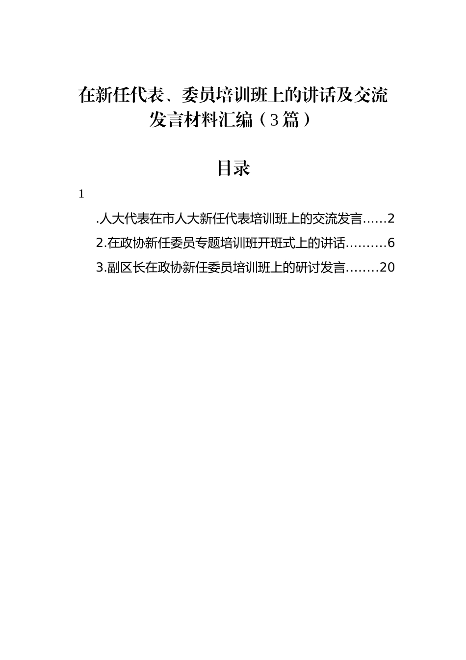 在新任代表、委员培训班上的讲话及交流发言材料汇编（3篇）.docx_第1页