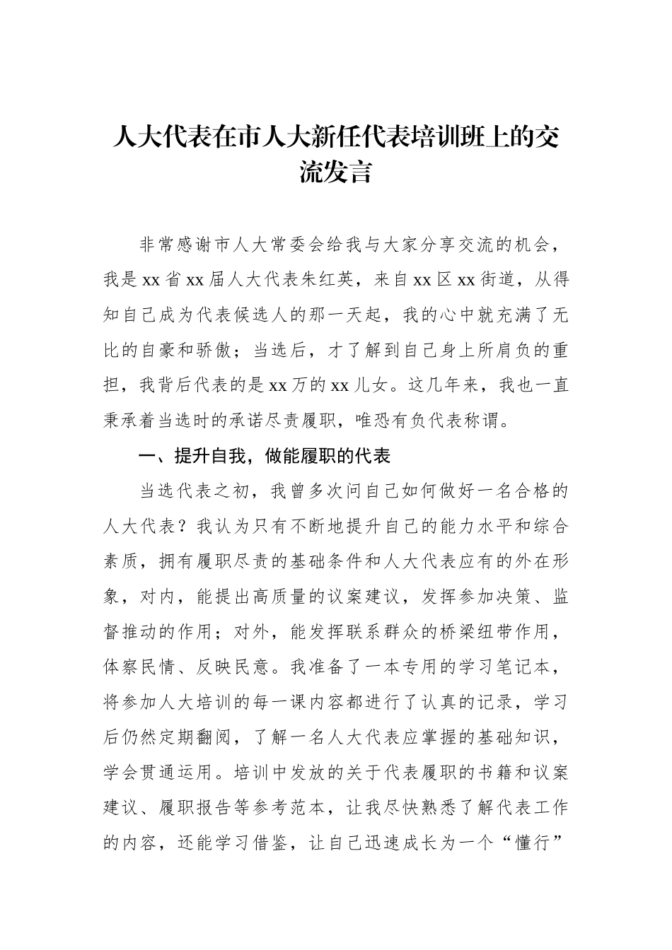 在新任代表、委员培训班上的讲话及交流发言材料汇编（3篇）.docx_第2页