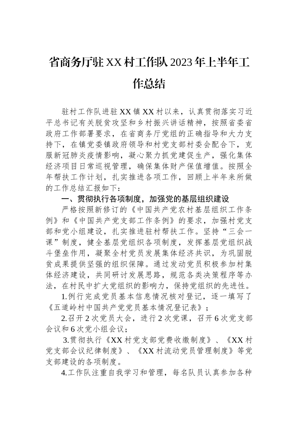 2023年工作队上半年工作总结汇编（4篇）.docx_第2页