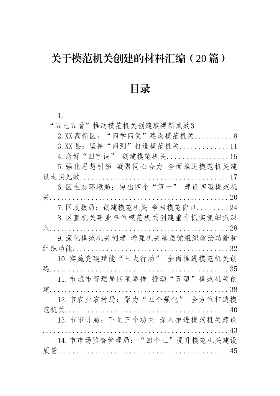 关于模范机关创建的材料汇编 （20篇）.docx_第1页