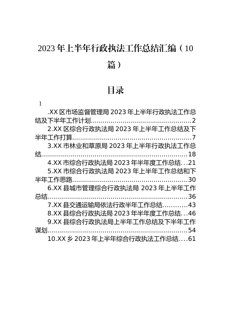 2023年上半年行政执法工作总结汇编 （10篇）.docx_第1页