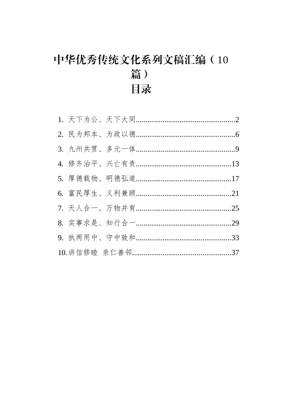 中华优秀传统文化系列文稿汇编 （10篇）.docx_第1页