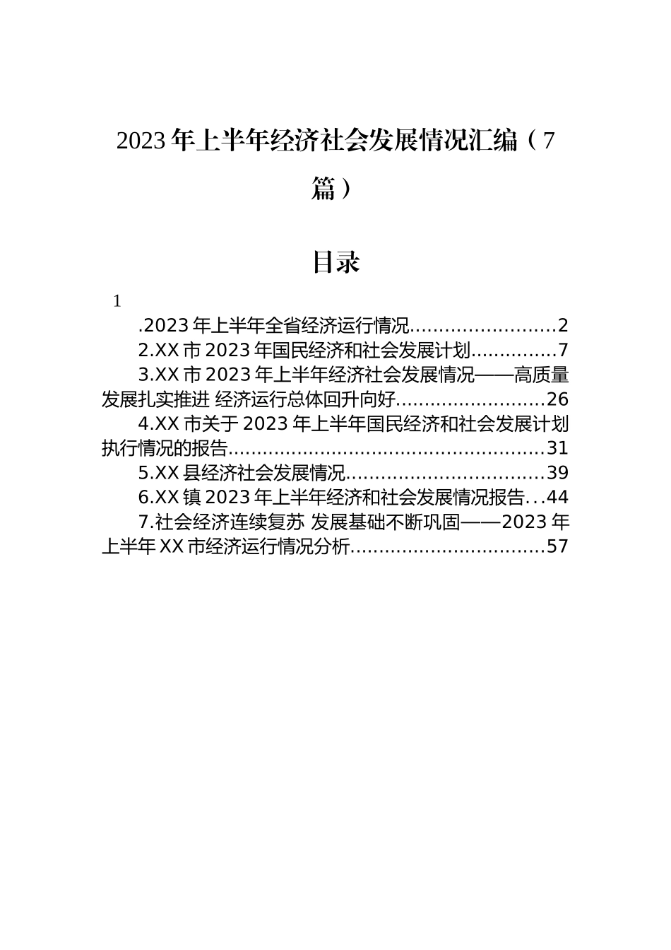 2023年上半年经济社会发展情况汇编（7篇）.docx_第1页