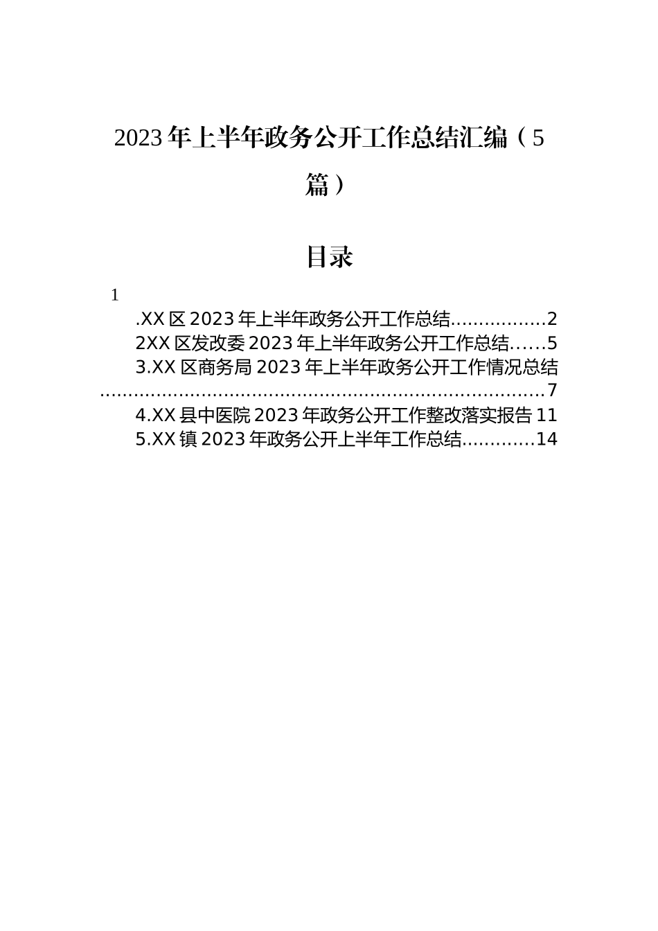 2023年上半年政务公开工作总结汇编（5篇）.docx_第1页