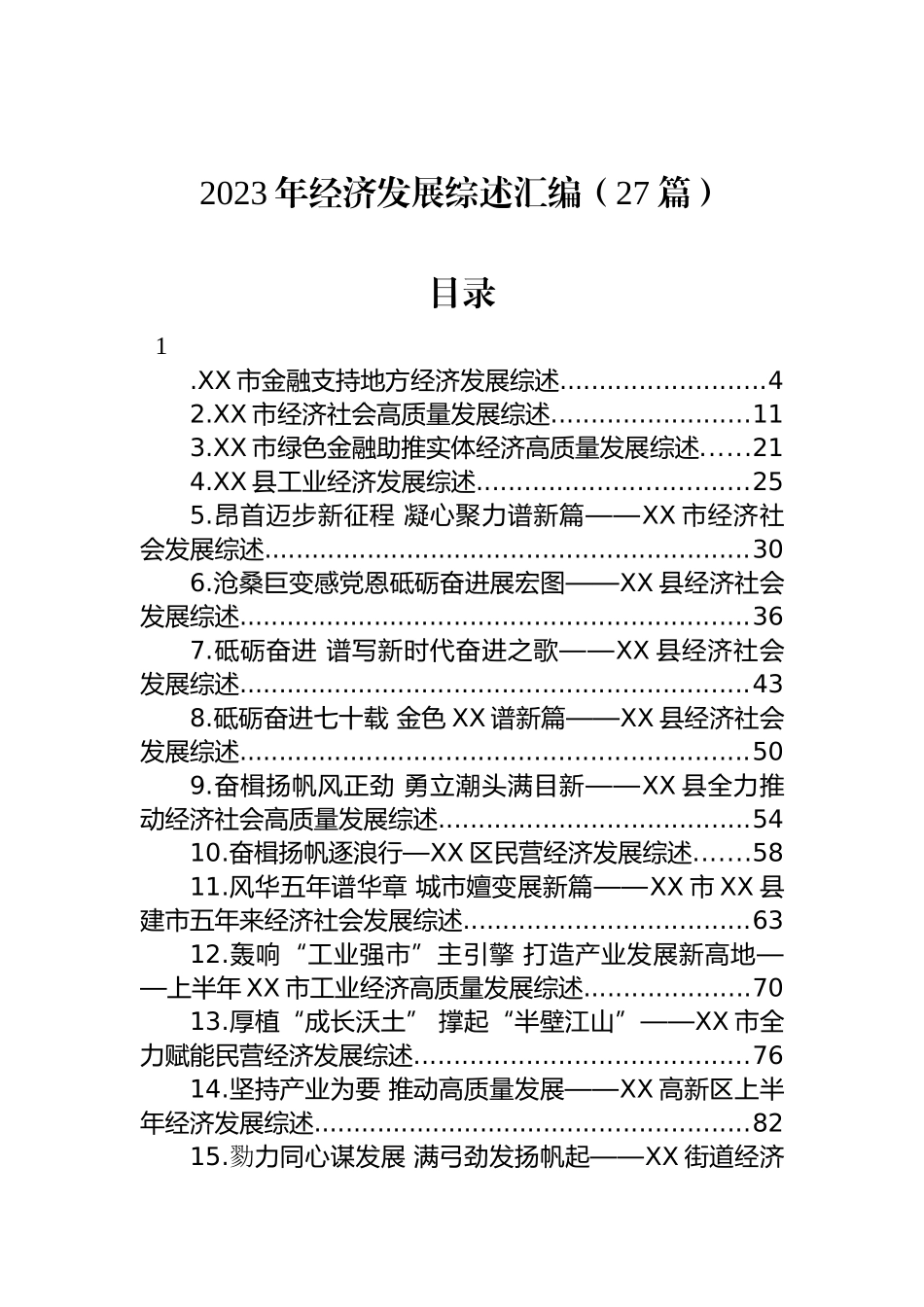 2023年经济发展综述汇编 （27篇）.docx_第1页