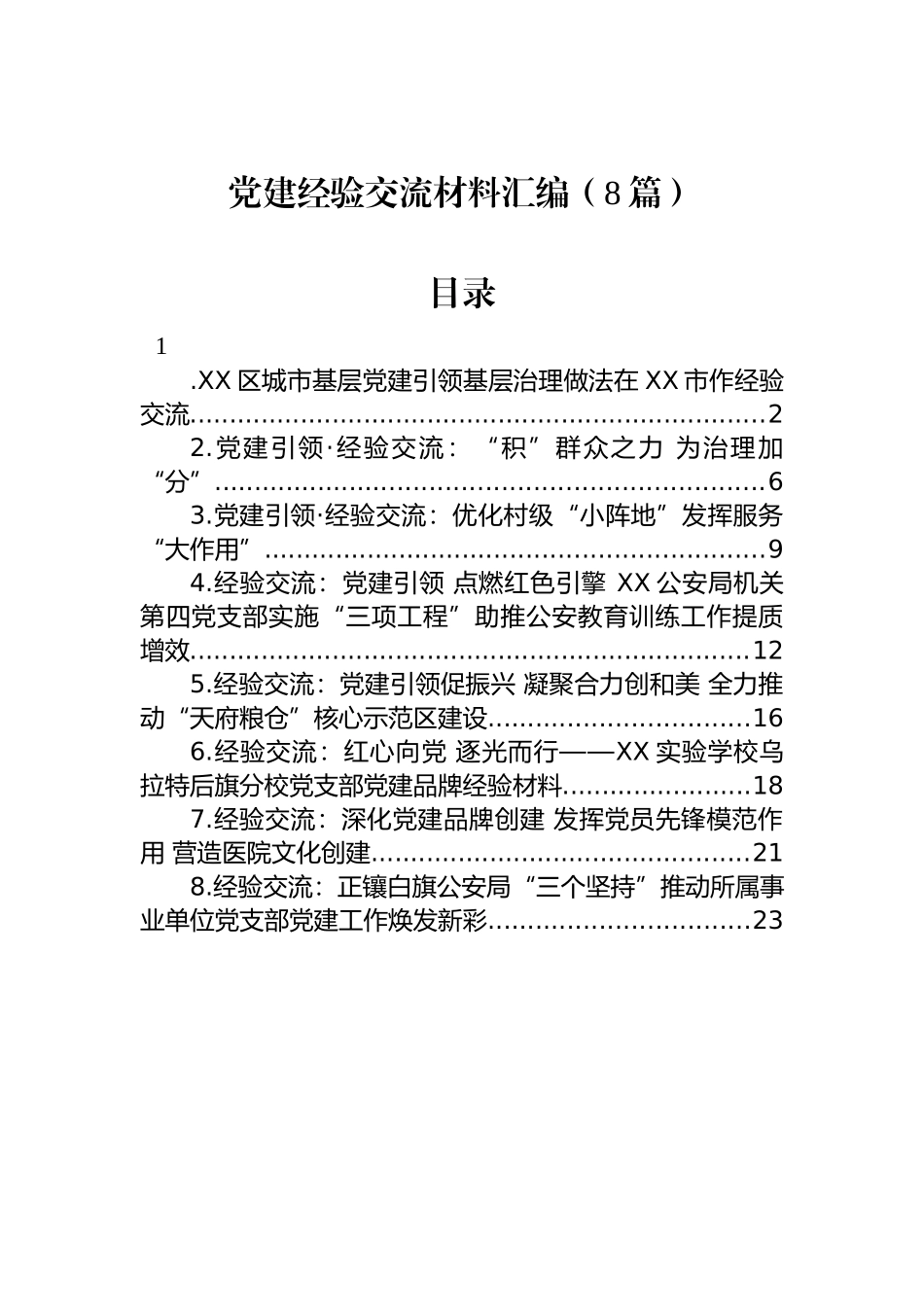 党建经验交流材料汇编（8篇）.docx_第1页