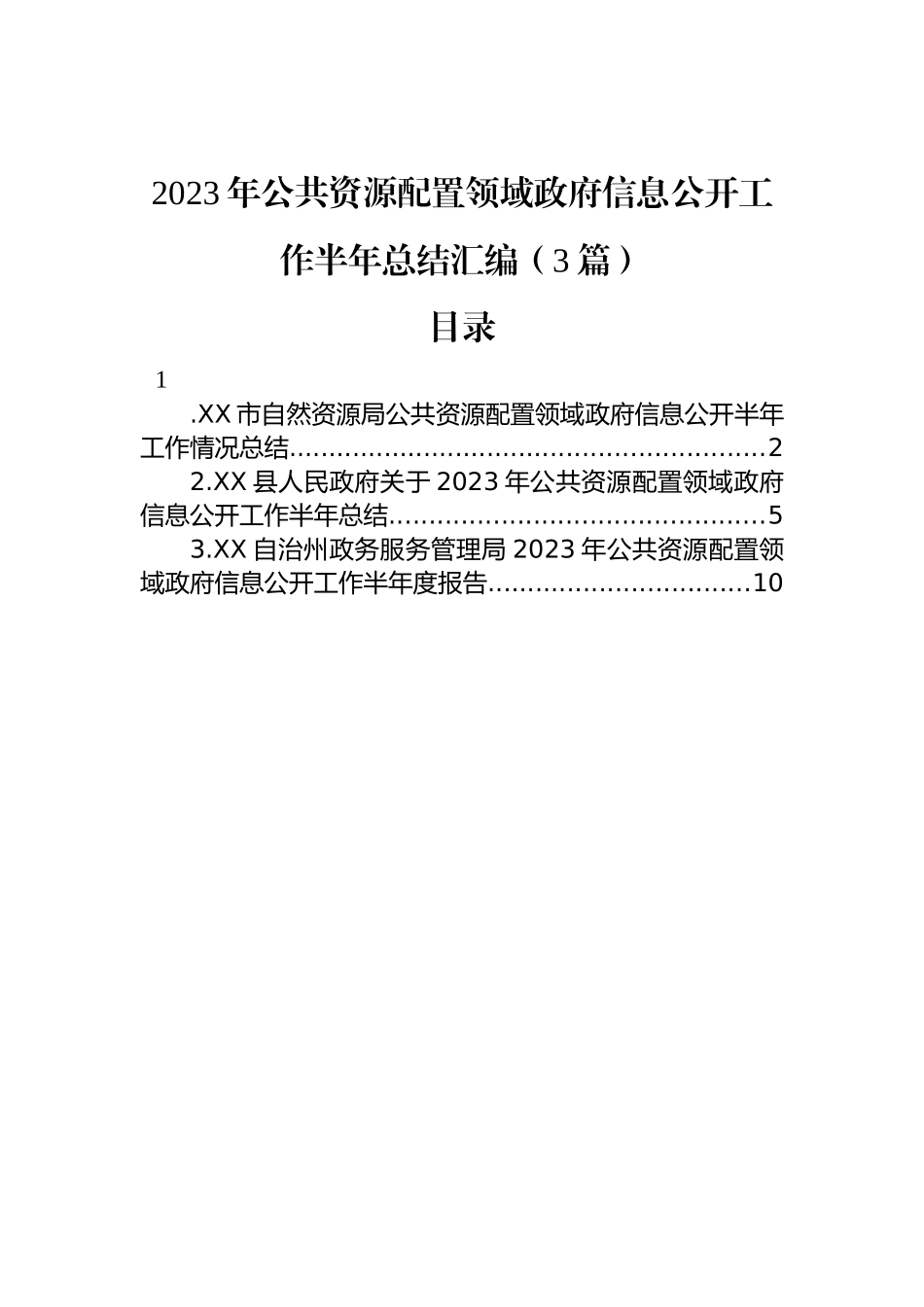 2023年公共资源配置领域政府信息公开工作半年总结汇编（3篇）.docx_第1页