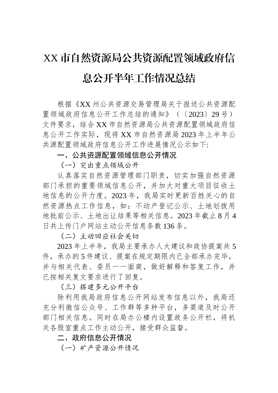 2023年公共资源配置领域政府信息公开工作半年总结汇编（3篇）.docx_第2页