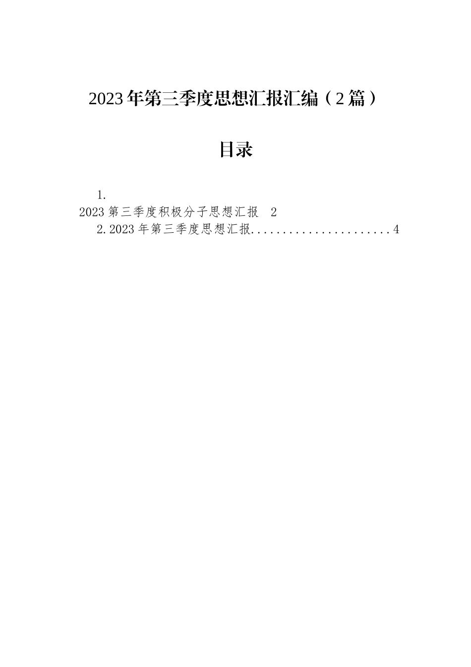 2023年第三季度思想汇报汇编（2篇）.docx_第1页