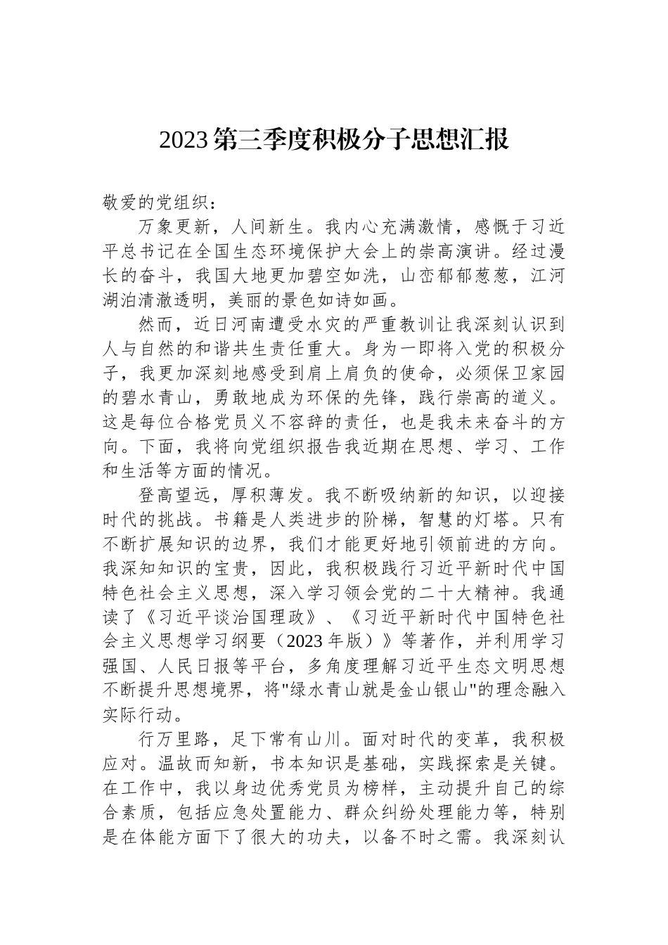 2023年第三季度思想汇报汇编（2篇）.docx_第2页