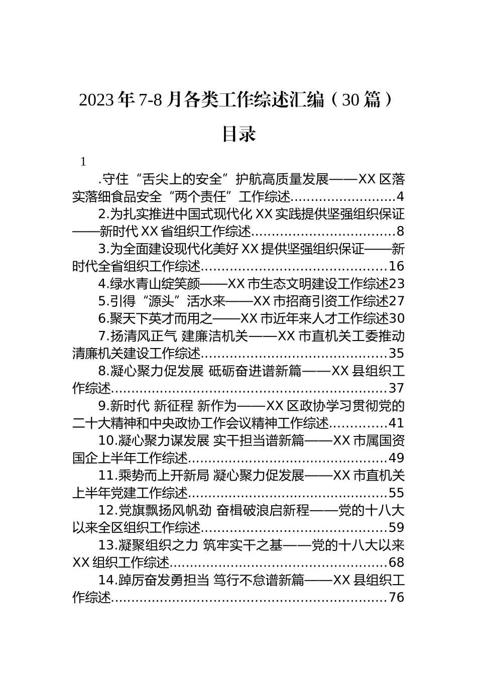 2023年7-8月各类工作综述汇编 （30篇）.docx_第1页