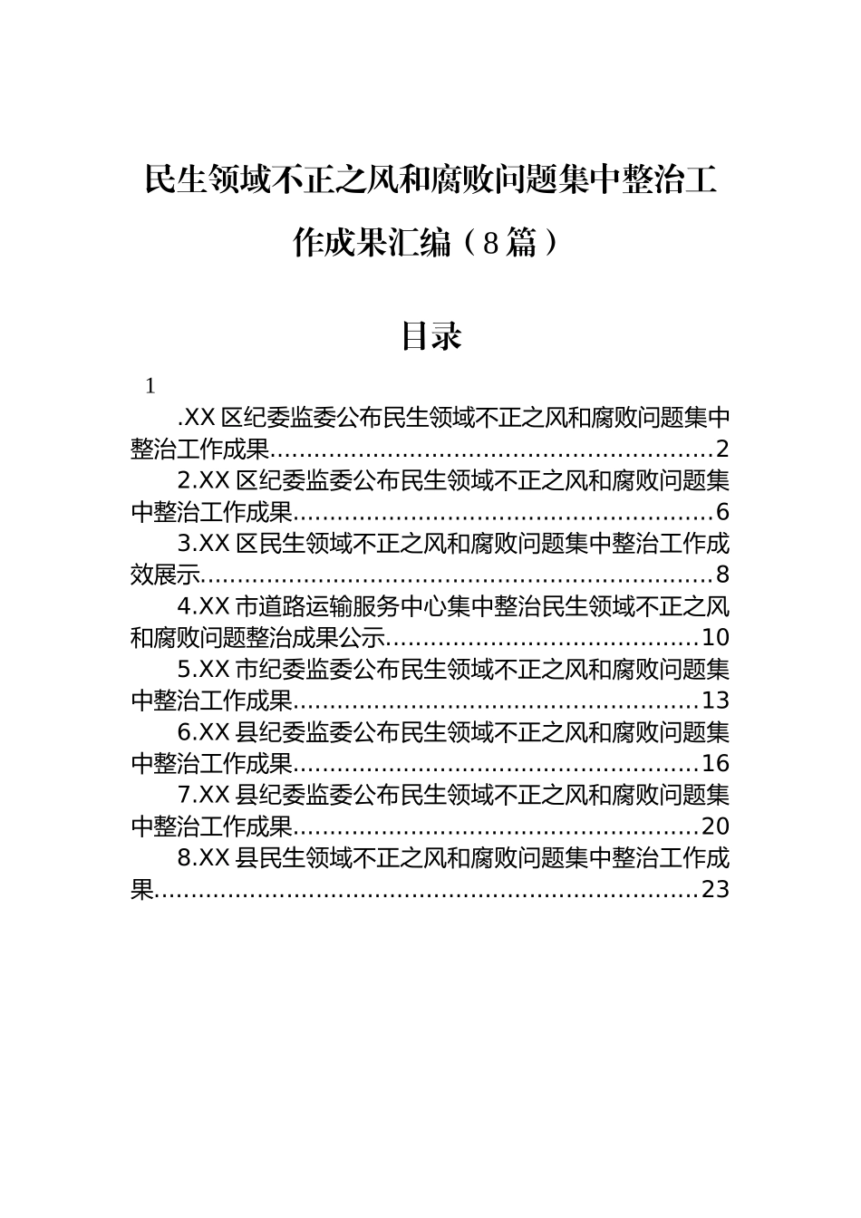 民生领域不正之风和腐败问题集中整治工作成果汇编（8篇）.docx_第1页