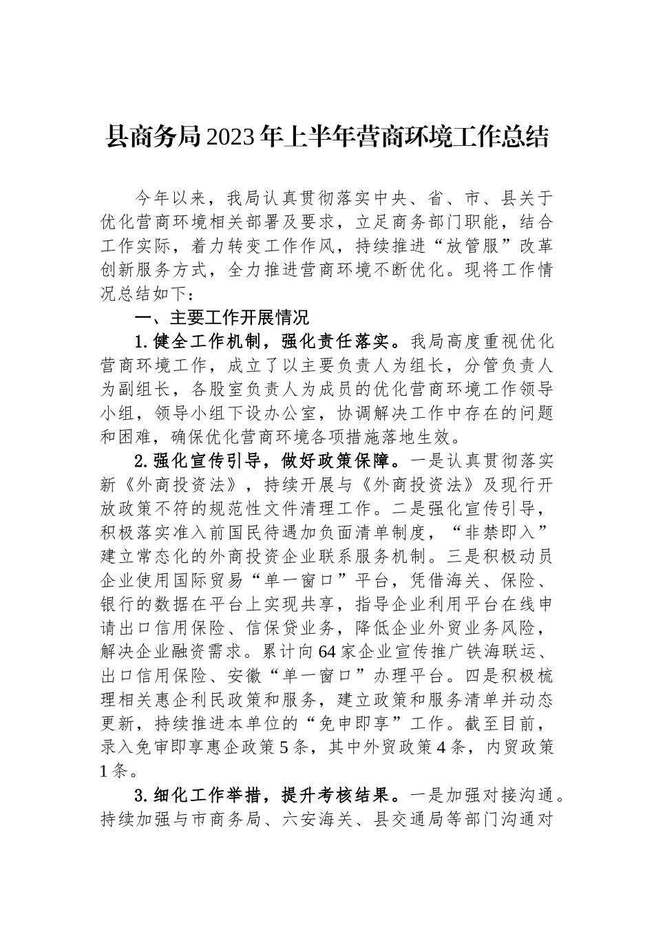 2023年上半年营商环境工作总结汇编（3篇）.docx_第2页