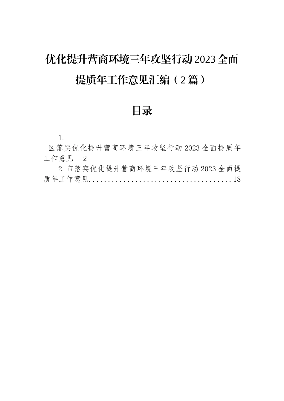 优化提升营商环境三年攻坚行动2023全面提质年工作意见汇编（2篇）.docx_第1页