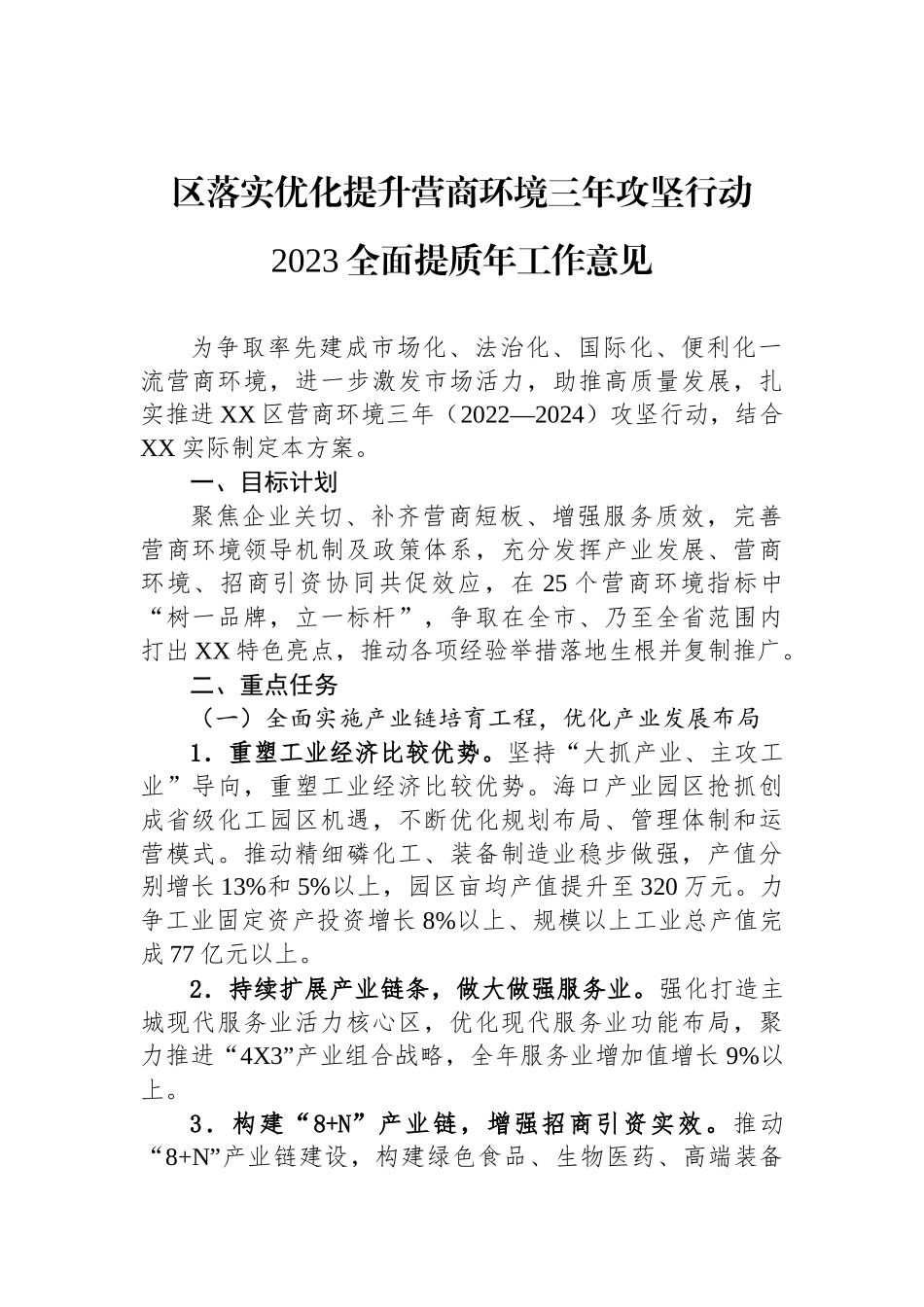 优化提升营商环境三年攻坚行动2023全面提质年工作意见汇编（2篇）.docx_第2页