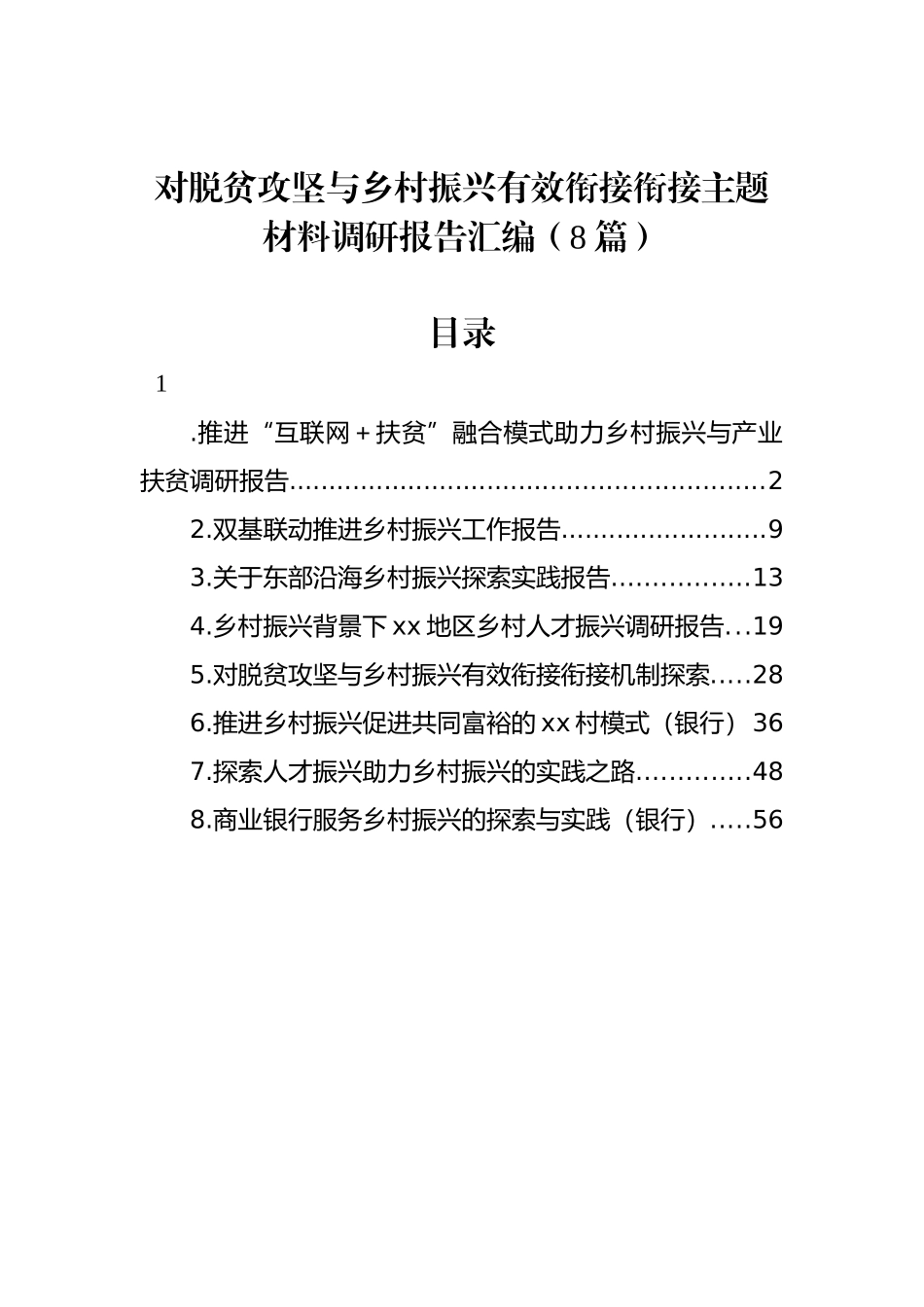 对脱贫攻坚与乡村振兴有效衔接衔接主题材料调研报告汇编（8篇）.docx_第1页