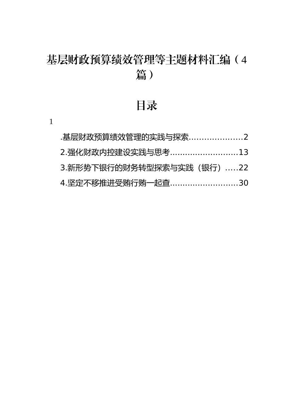 基层财政预算绩效管理等主题材料汇编（4篇）.docx_第1页