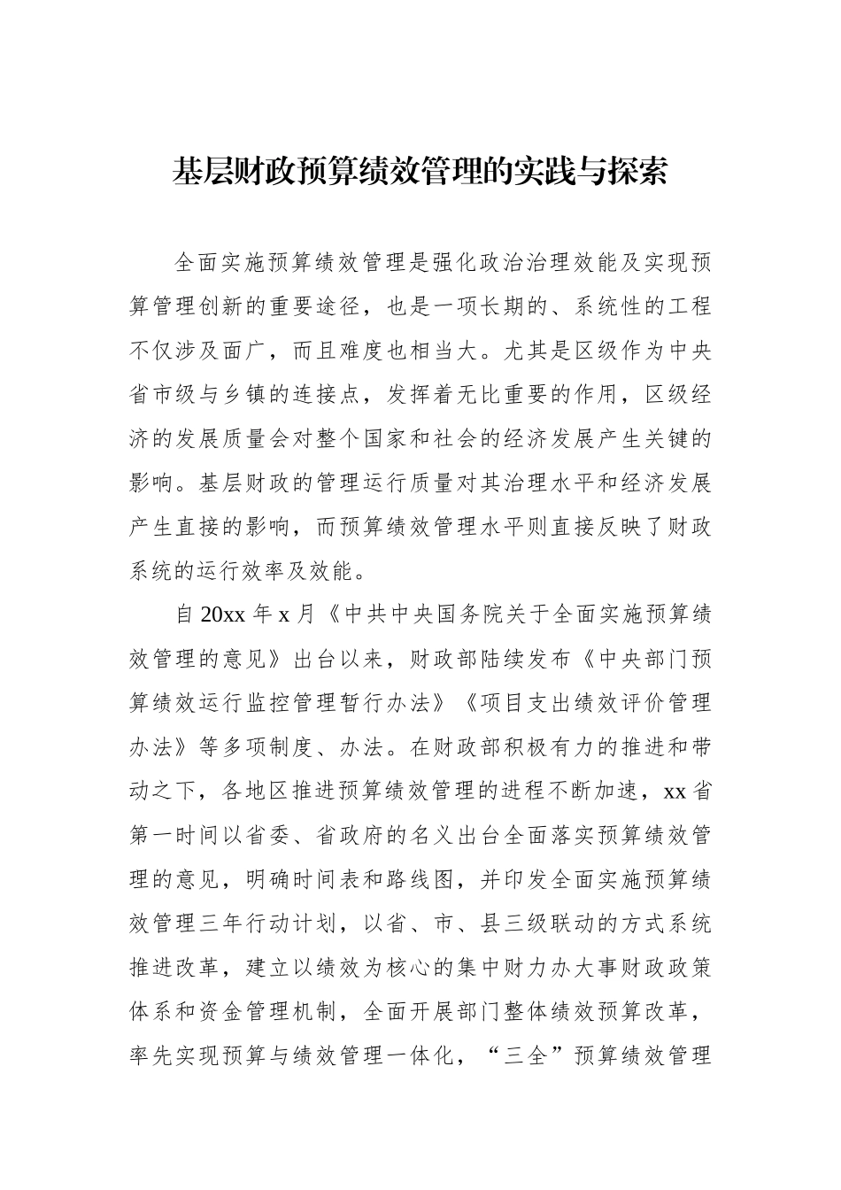 基层财政预算绩效管理等主题材料汇编（4篇）.docx_第2页