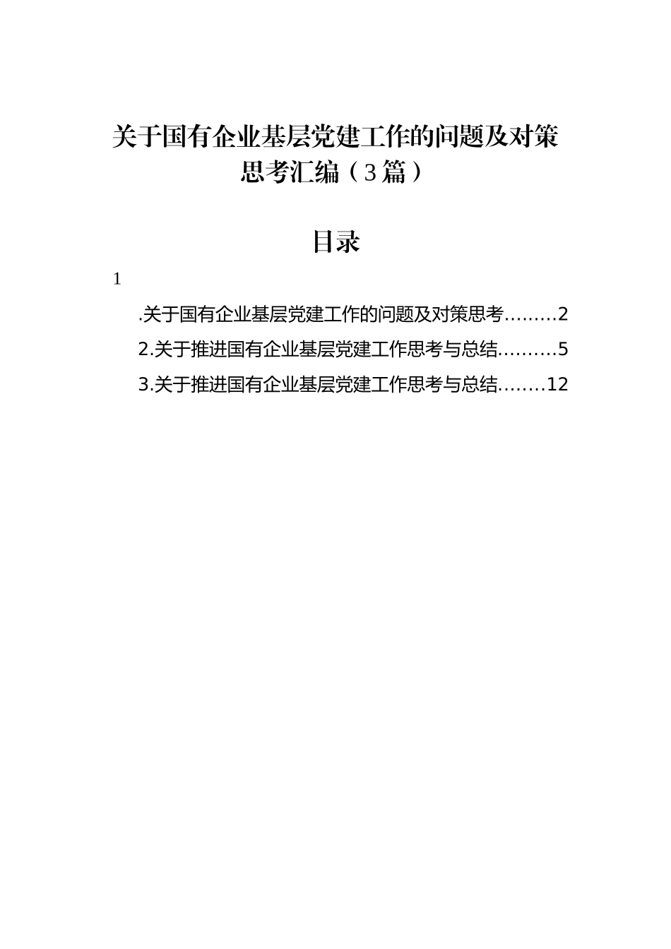 关于国有企业基层党建工作的问题及对策思考汇编（3篇）.docx_第1页