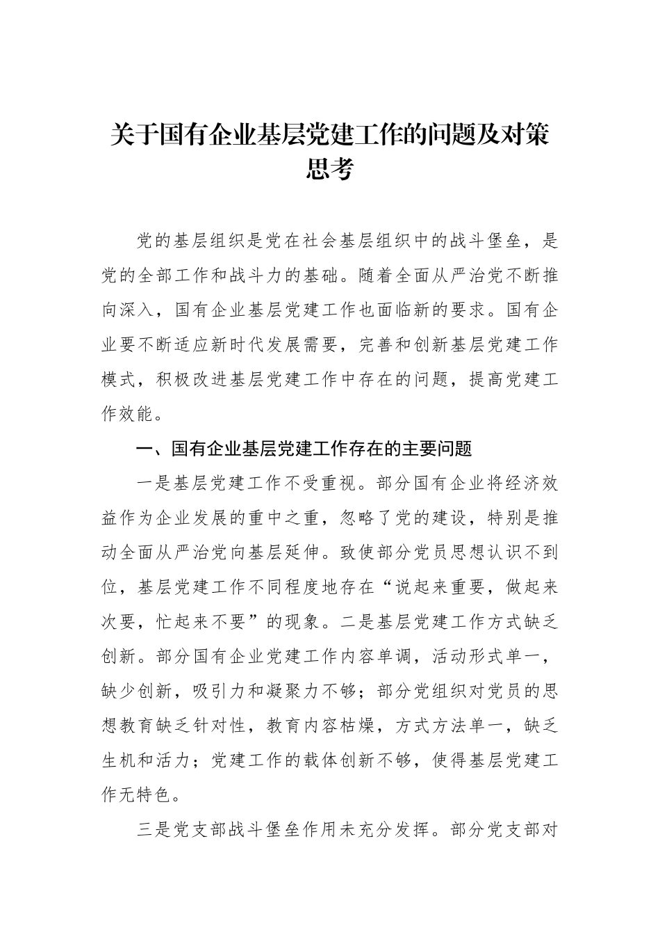 关于国有企业基层党建工作的问题及对策思考汇编（3篇）.docx_第2页