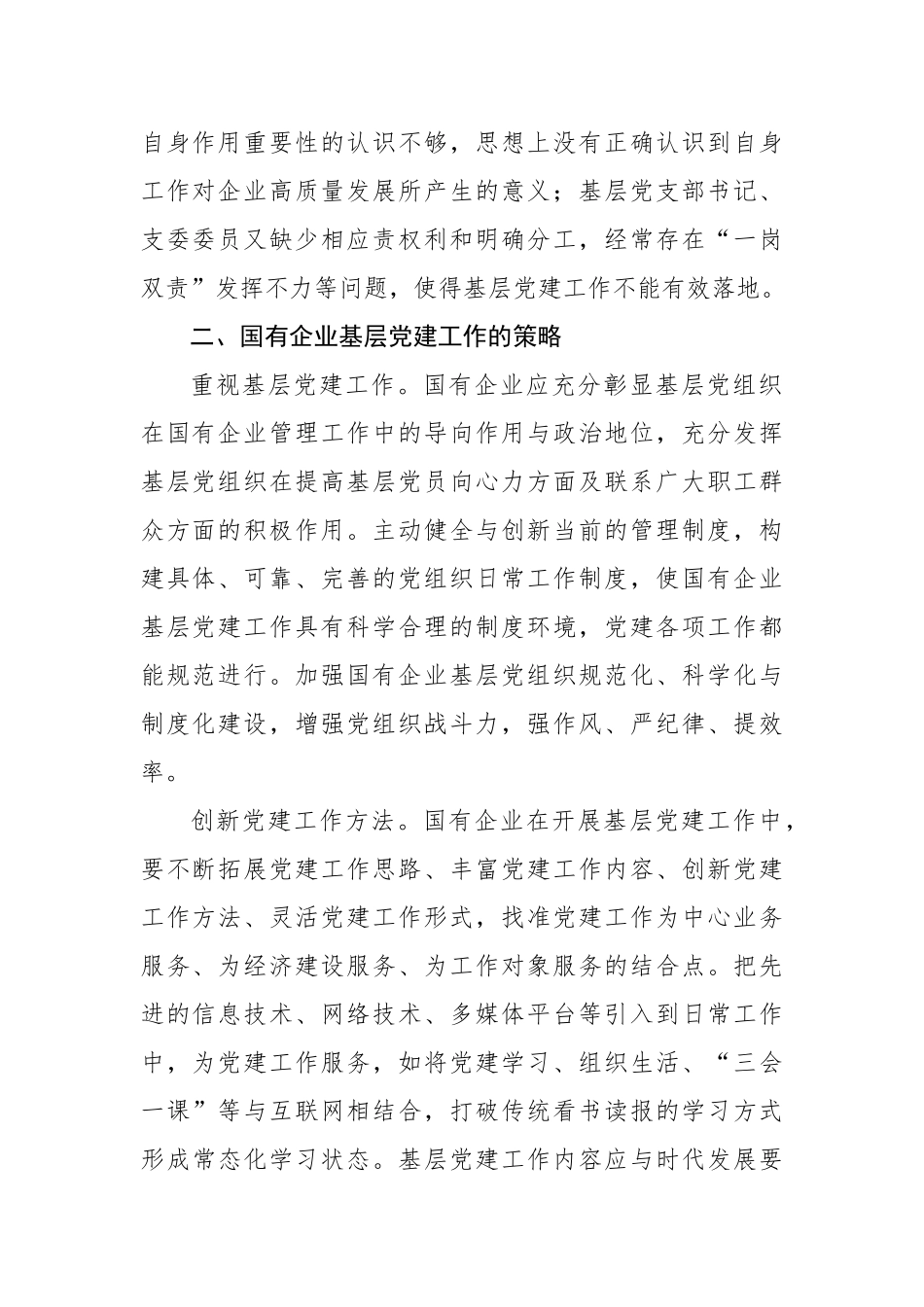 关于国有企业基层党建工作的问题及对策思考汇编（3篇）.docx_第3页