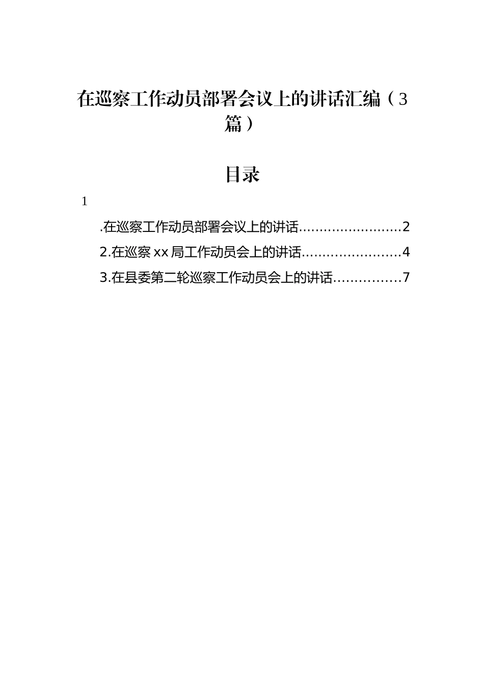 在巡察工作动员部署会议上的讲话汇编（3篇）.docx_第1页