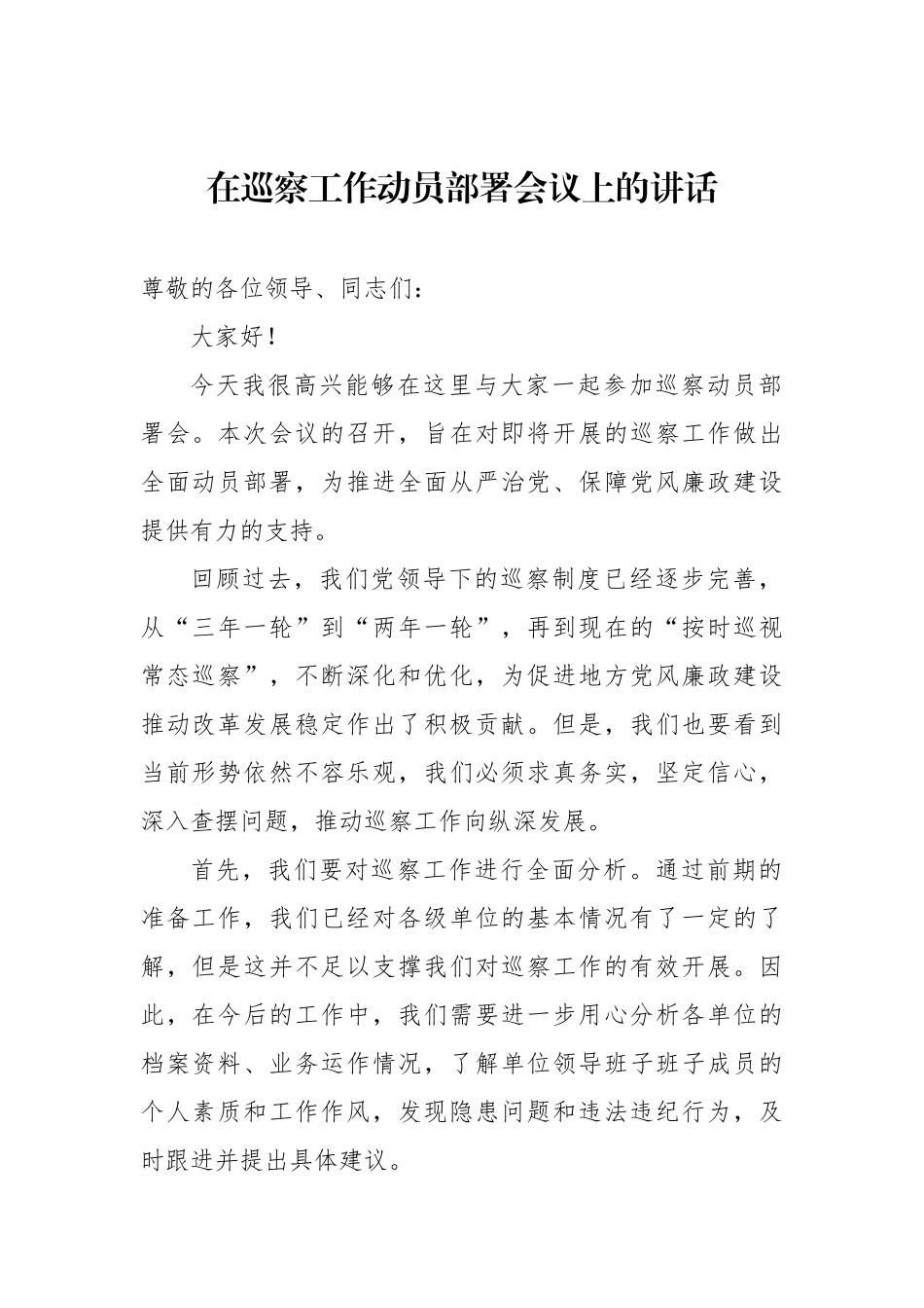 在巡察工作动员部署会议上的讲话汇编（3篇）.docx_第2页