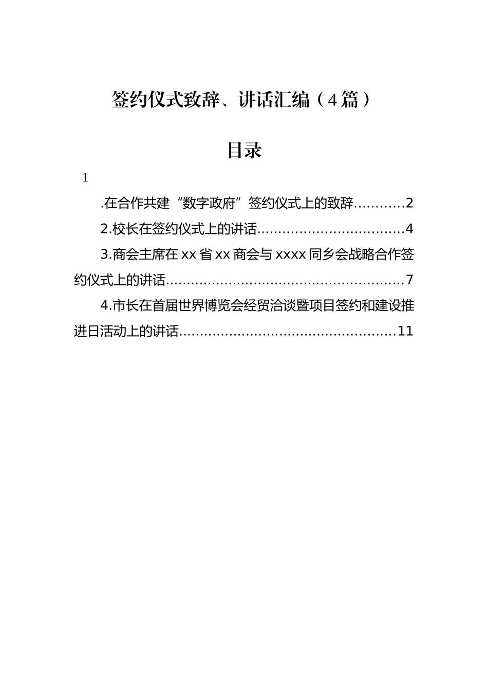 签约仪式致辞、讲话汇编（4篇）.docx_第1页