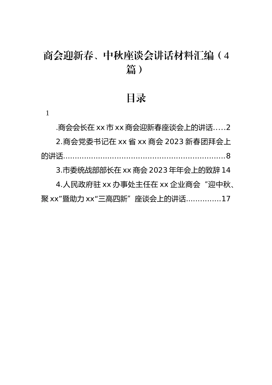 商会迎新春、中秋座谈会讲话材料汇编（4篇）.docx_第1页