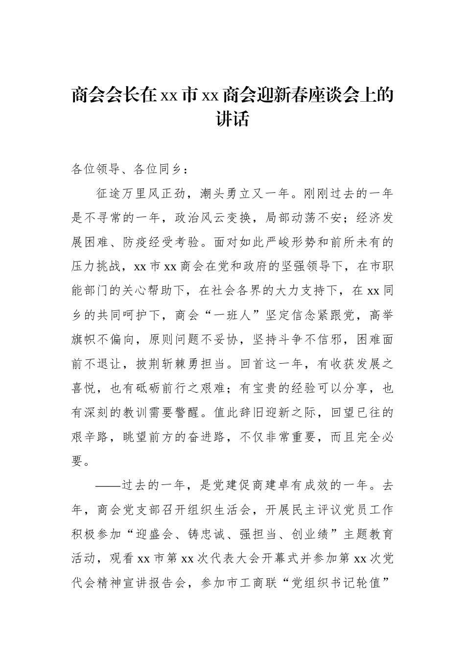 商会迎新春、中秋座谈会讲话材料汇编（4篇）.docx_第2页