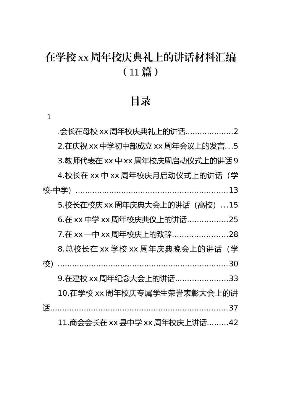 在学校xx周年校庆典礼上的讲话材料汇编 （11篇）.docx_第1页