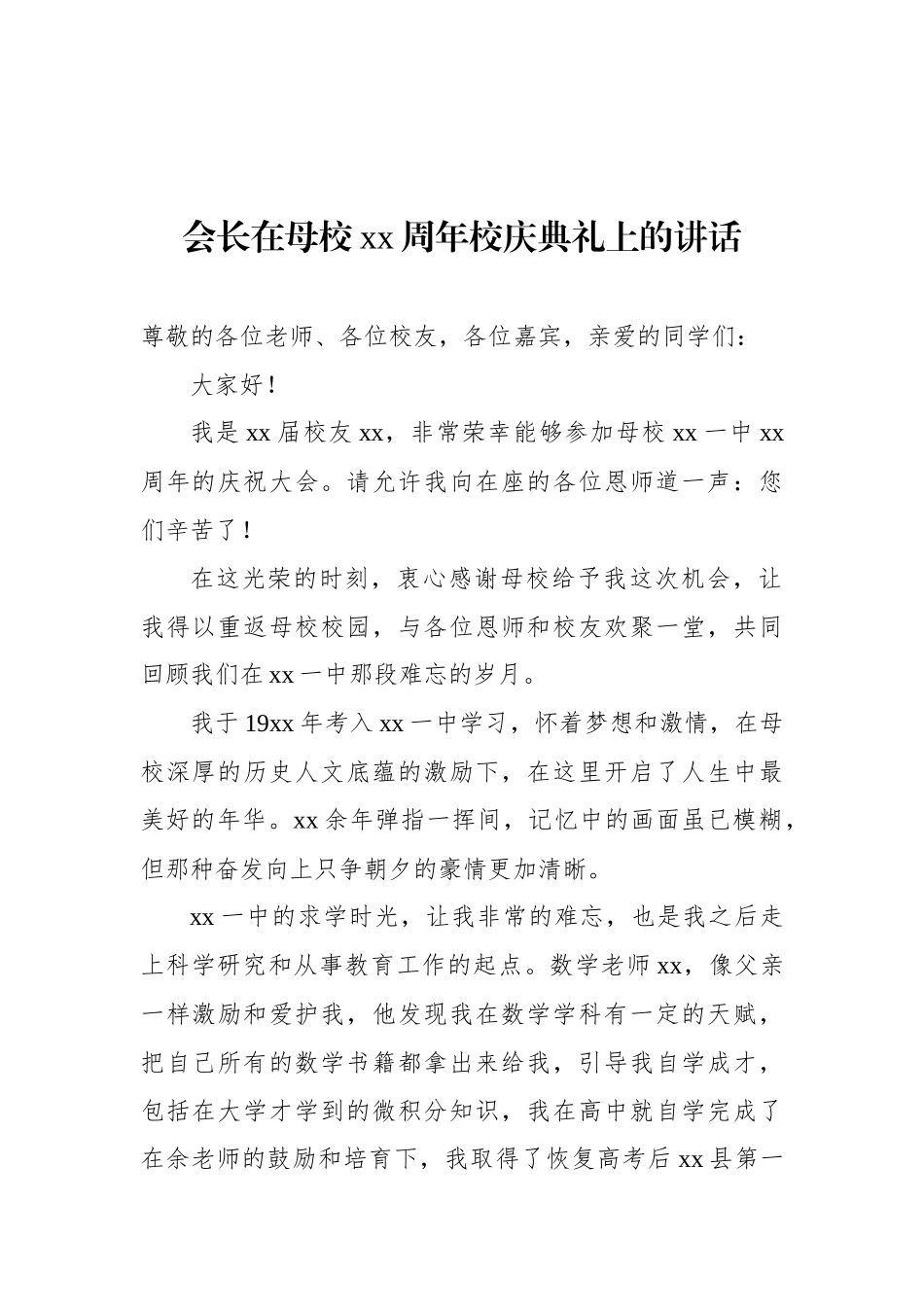 在学校xx周年校庆典礼上的讲话材料汇编 （11篇）.docx_第2页