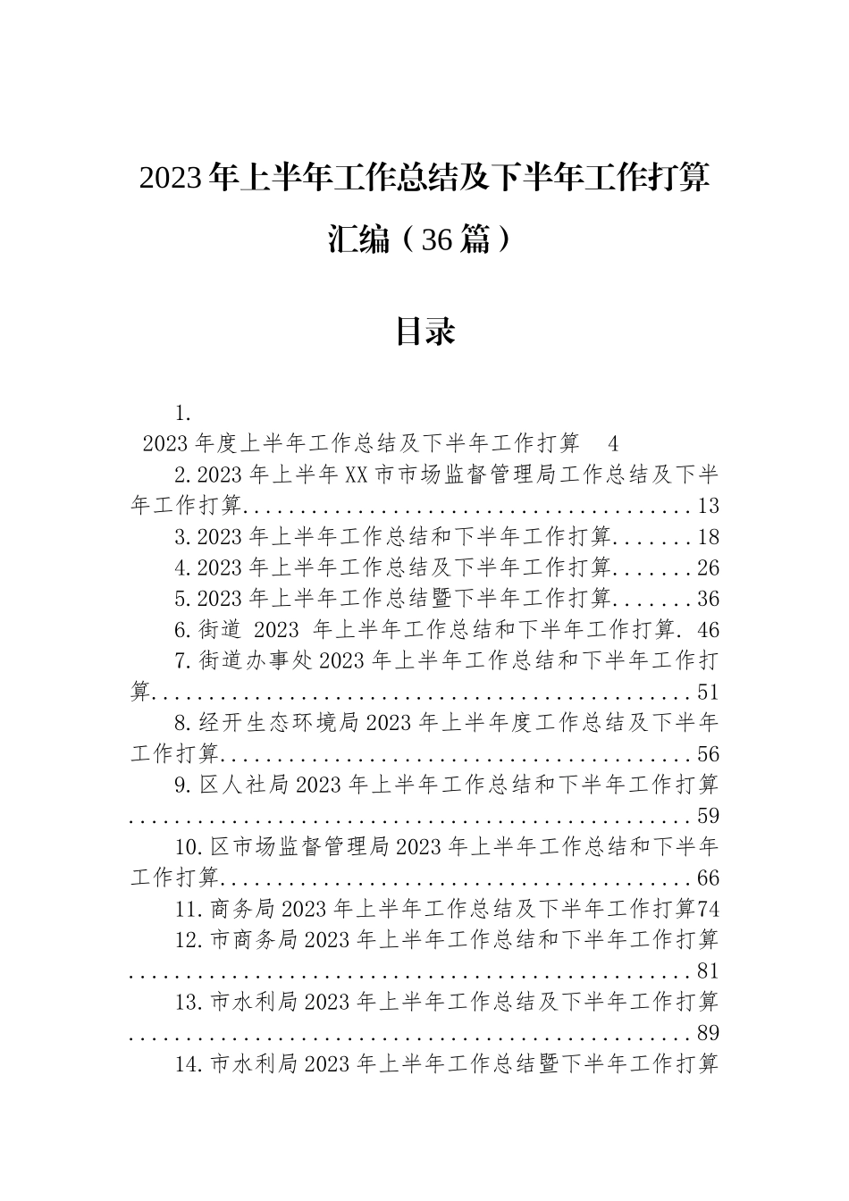 2023年上半年工作总结及下半年工作打算汇编 （36篇）.docx_第1页