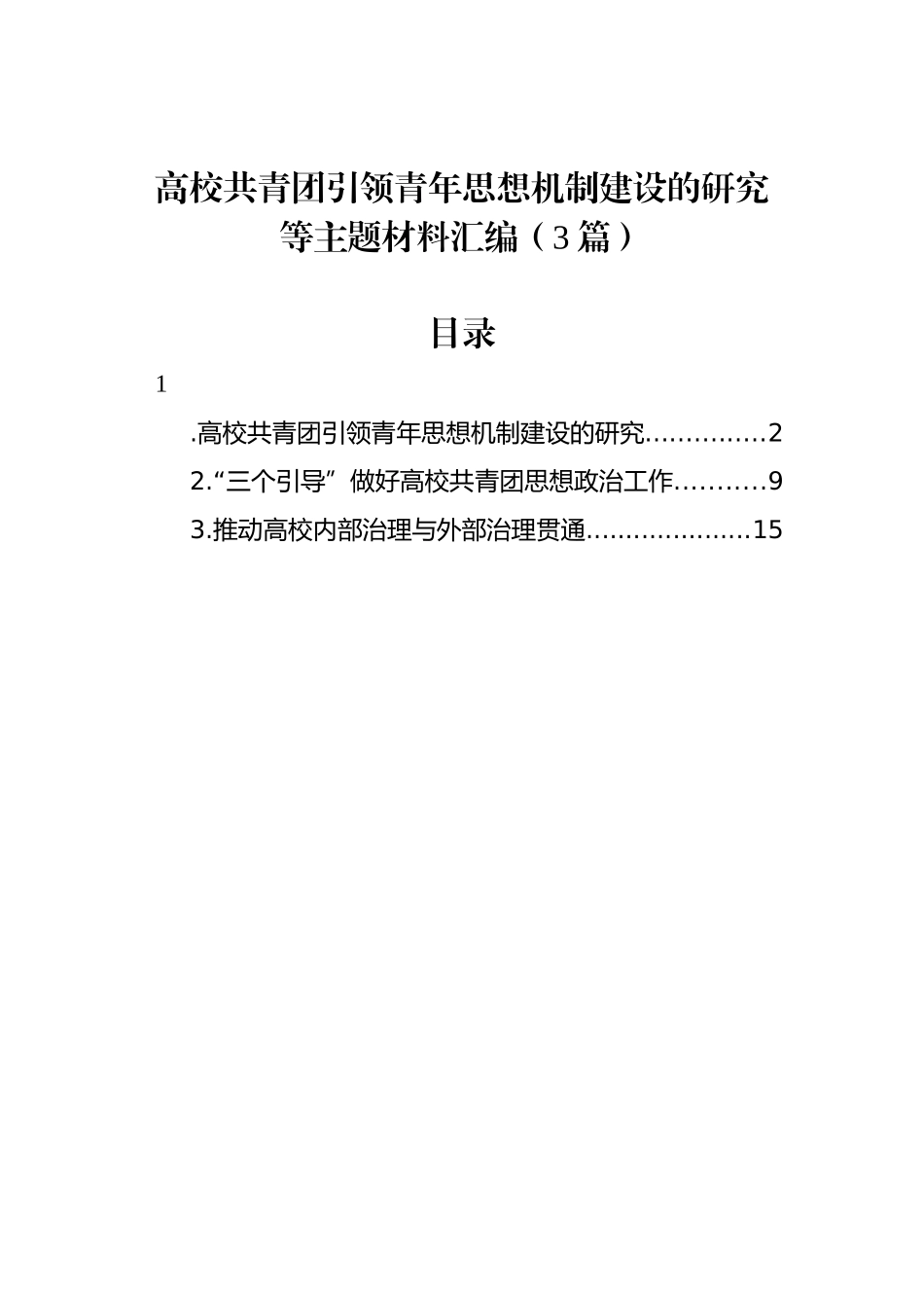 高校共青团引领青年思想机制建设的研究等主题材料汇编（3篇）.docx_第1页