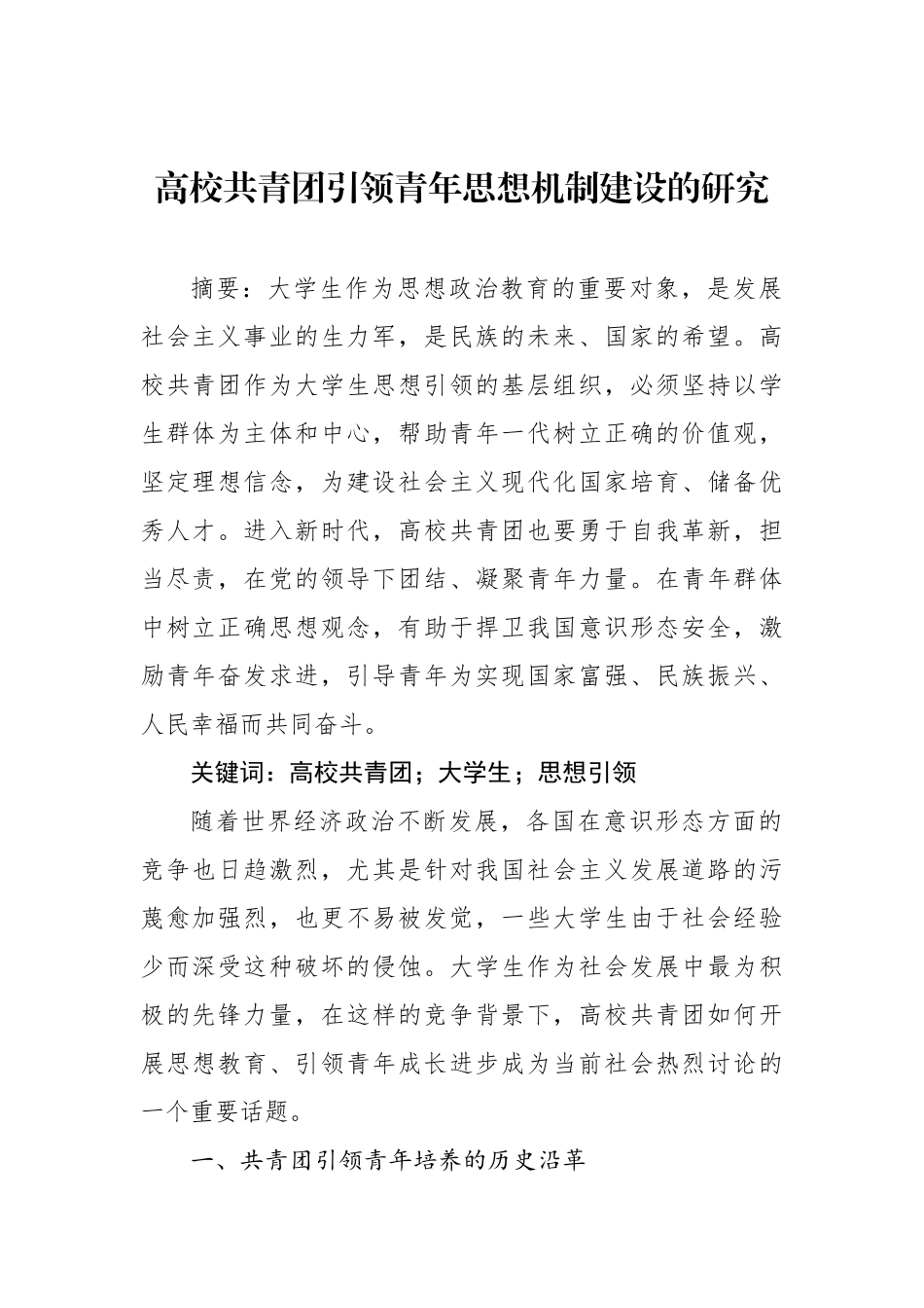 高校共青团引领青年思想机制建设的研究等主题材料汇编（3篇）.docx_第2页