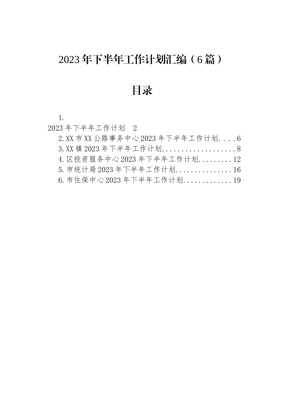 2023年下半年工作计划汇编（6篇）.docx_第1页