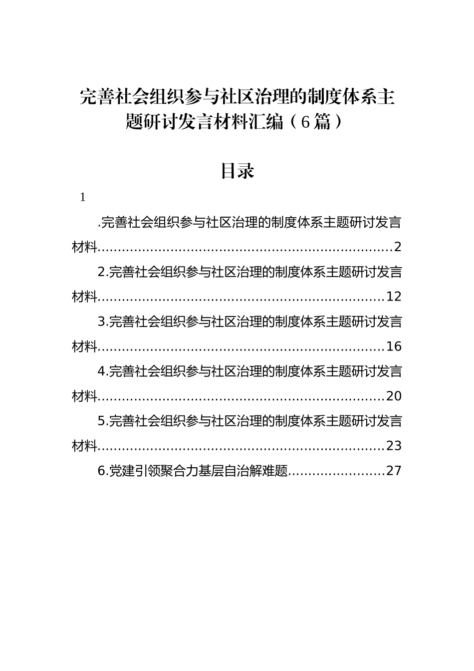 完善社会组织参与社区治理的制度体系主题研讨发言材料汇编（6篇）.docx_第1页