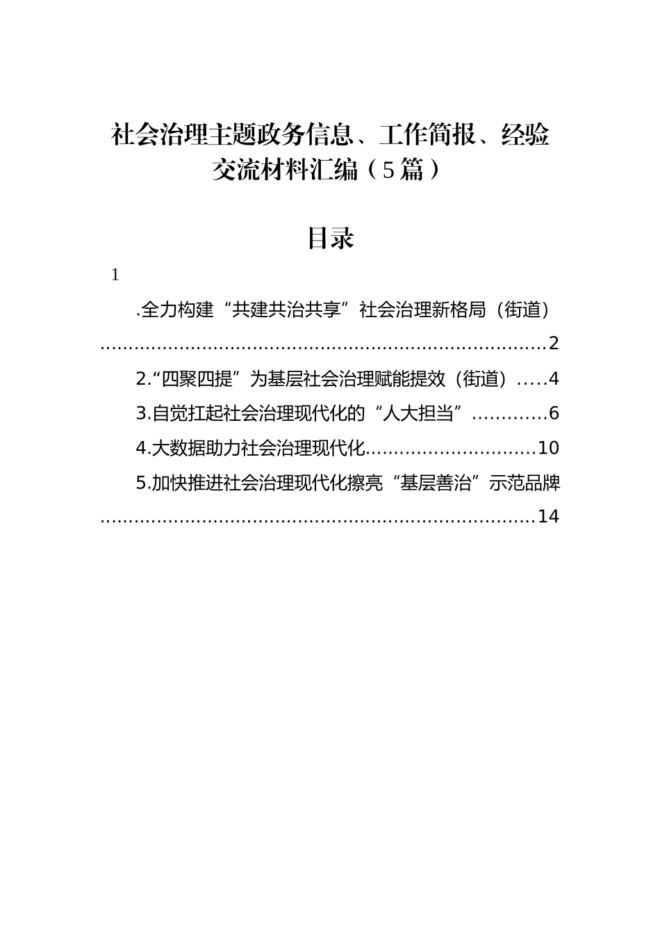 社会治理主题政务信息、工作简报、经验交流材料汇编（5篇）.docx_第1页