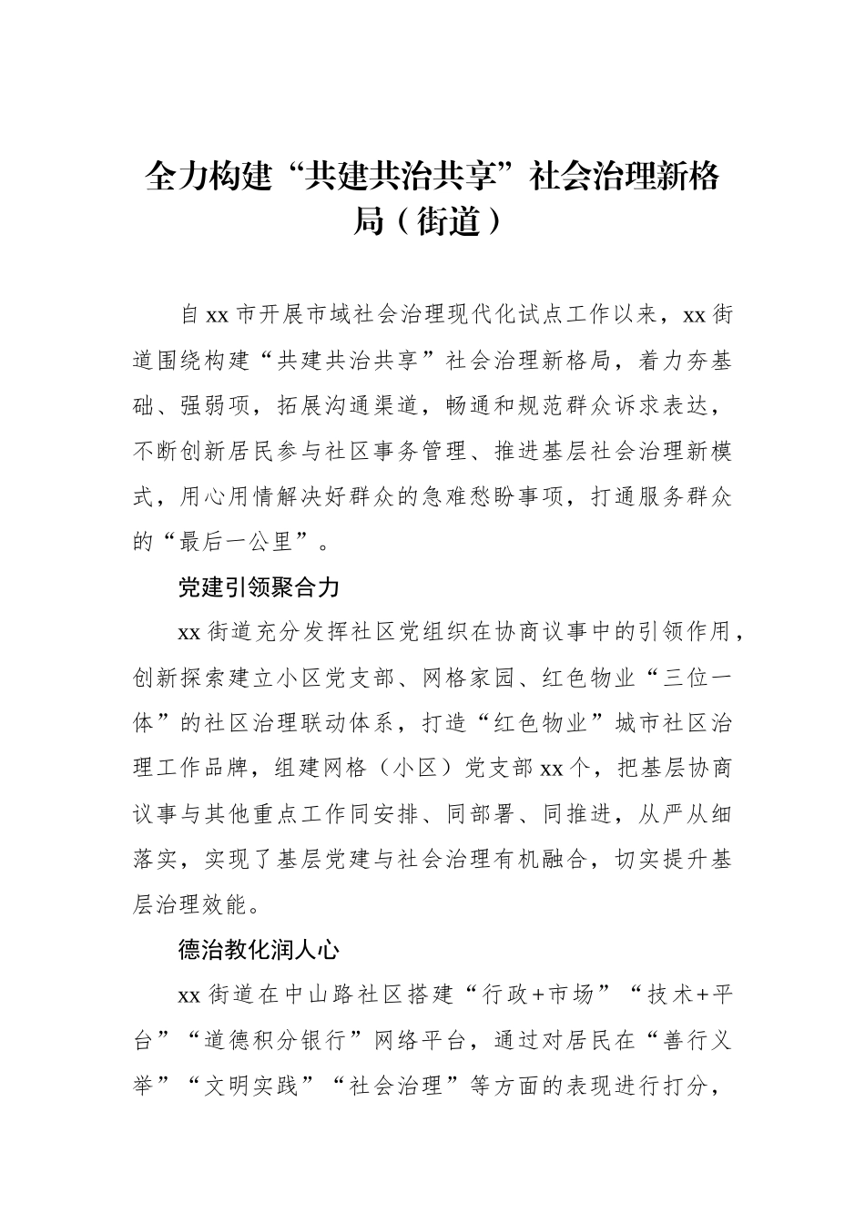 社会治理主题政务信息、工作简报、经验交流材料汇编（5篇）.docx_第2页