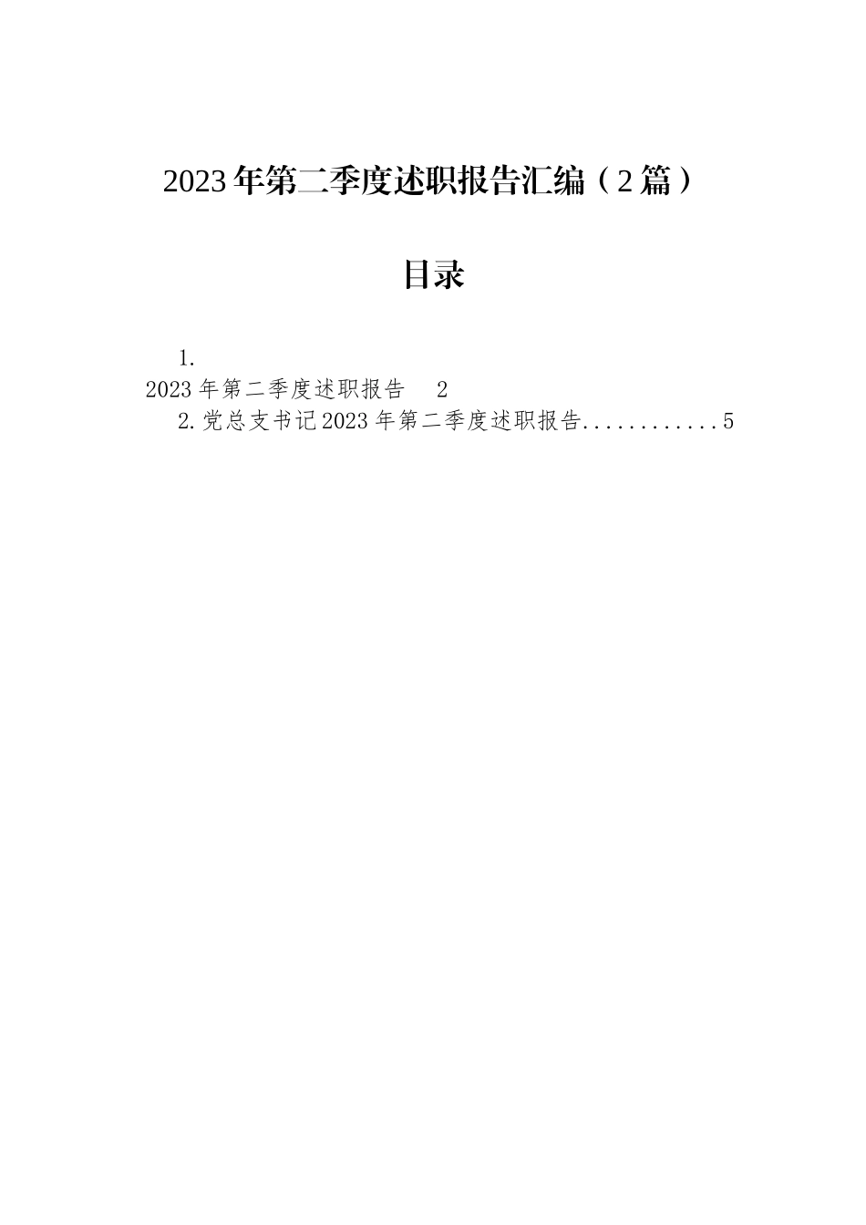 2023年第二季度述职报告汇编（2篇）.docx_第1页