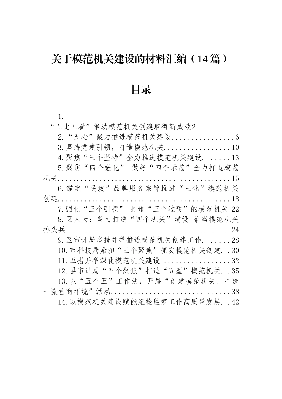 关于模范机关建设材料汇编（14篇）.docx_第1页